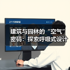 建筑与园林的“空气”密码：探索呼吸式设计新视角（图2）