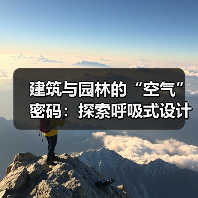 建筑与园林的“空气”密码：探索呼吸式设计新视角（图1）