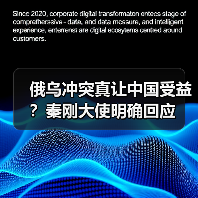 俄乌冲突真让中国受益?秦刚大使明确回应(图2) 俄乌冲突真让中国受益?秦刚大使明确回应(图2)
