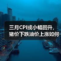 三月CPI或小幅回升,猪价下跌油价上涨如何影响?(图3) 三月CPI或小幅回升,猪价下跌油价上涨如何影响?(图3)