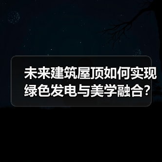未来建筑屋顶如何实现绿色发电与美学融合?(图3) 未来建筑屋顶如何实现绿色发电与美学融合?(图3)