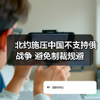 北约施压中国不支持俄战争 避免制裁规避(图2) 北约施压中国不支持俄战争 避免制裁规避(图2)