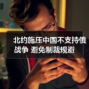 北约施压中国不支持俄战争 避免制裁规避(图1) 北约施压中国不支持俄战争 避免制裁规避(图1)