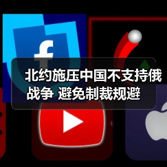 北约施压中国不支持俄战争 避免制裁规避(图3) 北约施压中国不支持俄战争 避免制裁规避(图3)