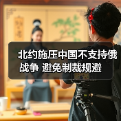 北约施压中国不支持俄战争 避免制裁规避(图4) 北约施压中国不支持俄战争 避免制裁规避(图4)