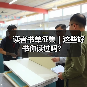 读者书单征集|这些好书你读过吗?(图1) 读者书单征集|这些好书你读过吗?(图1)