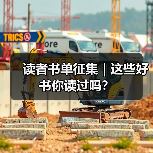 读者书单征集|这些好书你读过吗?(图2) 读者书单征集|这些好书你读过吗?(图2)