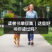读者书单征集|这些好书你读过吗?(图3) 读者书单征集|这些好书你读过吗?(图3)