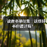 读者书单征集|这些好书你读过吗?(图4) 读者书单征集|这些好书你读过吗?(图4)