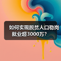 如何实现脱贫人口稳岗就业超3000万?(图2) 如何实现脱贫人口稳岗就业超3000万?(图2)