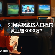 如何实现脱贫人口稳岗就业超3000万?(图1) 如何实现脱贫人口稳岗就业超3000万?(图1)