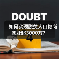如何实现脱贫人口稳岗就业超3000万?(图4) 如何实现脱贫人口稳岗就业超3000万?(图4)