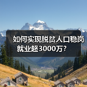 如何实现脱贫人口稳岗就业超3000万?(图3) 如何实现脱贫人口稳岗就业超3000万?(图3)