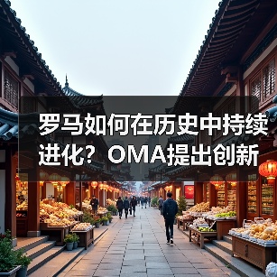 罗马如何在历史中持续进化?OMA提出创新方案(图4) 罗马如何在历史中持续进化?OMA提出创新方案(图4)
