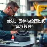 建筑、园林与绘画如何与空气共鸣?(图3) 建筑、园林与绘画如何与空气共鸣?(图3)