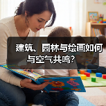 建筑、园林与绘画如何与空气共鸣?(图4) 建筑、园林与绘画如何与空气共鸣?(图4)