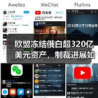 欧盟冻结俄白超320亿美元资产,制裁进展如何?(图1) 欧盟冻结俄白超320亿美元资产,制裁进展如何?(图1)