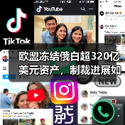 欧盟冻结俄白超320亿美元资产,制裁进展如何?(图3) 欧盟冻结俄白超320亿美元资产,制裁进展如何?(图3)