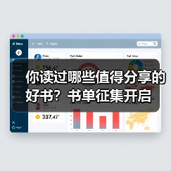 你读过哪些值得分享的好书?书单征集开启(图1) 你读过哪些值得分享的好书?书单征集开启(图1)
