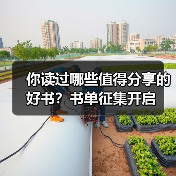 你读过哪些值得分享的好书?书单征集开启(图2) 你读过哪些值得分享的好书?书单征集开启(图2)