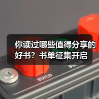 你读过哪些值得分享的好书?书单征集开启(图3) 你读过哪些值得分享的好书?书单征集开启(图3)