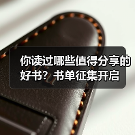 你读过哪些值得分享的好书?书单征集开启(图4) 你读过哪些值得分享的好书?书单征集开启(图4)