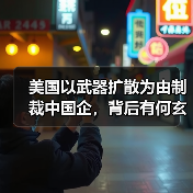 美国以武器扩散为由制裁中国企,背后有何玄机?(图1) 美国以武器扩散为由制裁中国企,背后有何玄机?(图1)