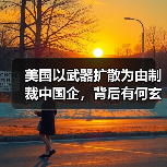 美国以武器扩散为由制裁中国企,背后有何玄机?(图3) 美国以武器扩散为由制裁中国企,背后有何玄机?(图3)