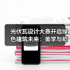 光伏瓦设计大赛开启绿色建筑未来:美学与能源的完美融合(图3) 光伏瓦设计大赛开启绿色建筑未来:美学与能源的完美融合(图3)