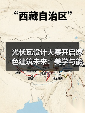 光伏瓦设计大赛开启绿色建筑未来:美学与能源的完美融合(图4) 光伏瓦设计大赛开启绿色建筑未来:美学与能源的完美融合(图4)
