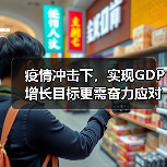 疫情冲击下,实现GDP增长目标更需奋力应对(图1) 疫情冲击下,实现GDP增长目标更需奋力应对(图1)
