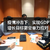 疫情冲击下,实现GDP增长目标更需奋力应对(图4) 疫情冲击下,实现GDP增长目标更需奋力应对(图4)