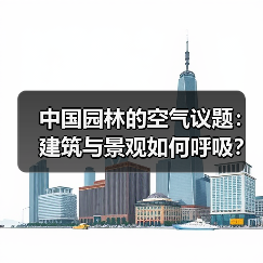 中国园林的空气议题:建筑与景观如何呼吸?(图1) 中国园林的空气议题:建筑与景观如何呼吸?(图1)