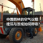 中国园林的空气议题:建筑与景观如何呼吸?(图2) 中国园林的空气议题:建筑与景观如何呼吸?(图2)