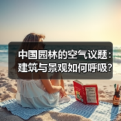 中国园林的空气议题:建筑与景观如何呼吸?(图3) 中国园林的空气议题:建筑与景观如何呼吸?(图3)