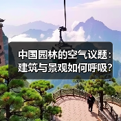中国园林的空气议题:建筑与景观如何呼吸?(图4) 中国园林的空气议题:建筑与景观如何呼吸?(图4)