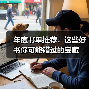 年度书单推荐:这些好书你可能错过的宝藏(图3) 年度书单推荐:这些好书你可能错过的宝藏(图3)