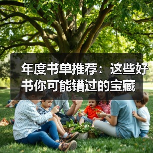年度书单推荐:这些好书你可能错过的宝藏(图4) 年度书单推荐:这些好书你可能错过的宝藏(图4)