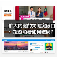 扩大内需的关键突破口:投资消费如何破局?(图1) 扩大内需的关键突破口:投资消费如何破局?(图1)