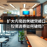 扩大内需的关键突破口:投资消费如何破局?(图2) 扩大内需的关键突破口:投资消费如何破局?(图2)