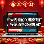 扩大内需的关键突破口:投资消费如何破局?(图4) 扩大内需的关键突破口:投资消费如何破局?(图4)