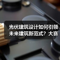 光伏建筑设计如何引领未来建筑新范式?大赛邀设计师共创绿色未来(图1) 光伏建筑设计如何引领未来建筑新范式?大赛邀设计师共创绿色未来(图1)