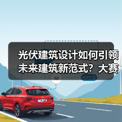光伏建筑设计如何引领未来建筑新范式?大赛邀设计师共创绿色未来(图3) 光伏建筑设计如何引领未来建筑新范式?大赛邀设计师共创绿色未来(图3)