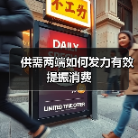 供需两端如何发力有效提振消费(图2) 供需两端如何发力有效提振消费(图2)