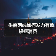 供需两端如何发力有效提振消费(图4) 供需两端如何发力有效提振消费(图4)