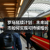 罗马延续计划:未来城市如何实现可持续增长?(图1) 罗马延续计划:未来城市如何实现可持续增长?(图1)