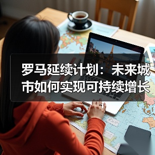 罗马延续计划:未来城市如何实现可持续增长?(图3) 罗马延续计划:未来城市如何实现可持续增长?(图3)