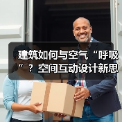 建筑如何与空气“呼吸”?空间互动设计新思路(图1) 建筑如何与空气“呼吸”?空间互动设计新思路(图1)