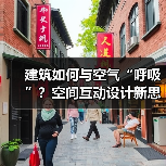 建筑如何与空气“呼吸”?空间互动设计新思路(图2) 建筑如何与空气“呼吸”?空间互动设计新思路(图2)