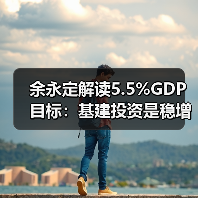 余永定解读5.5%GDP目标:基建投资是稳增长关键(图1) 余永定解读5.5%GDP目标:基建投资是稳增长关键(图1)